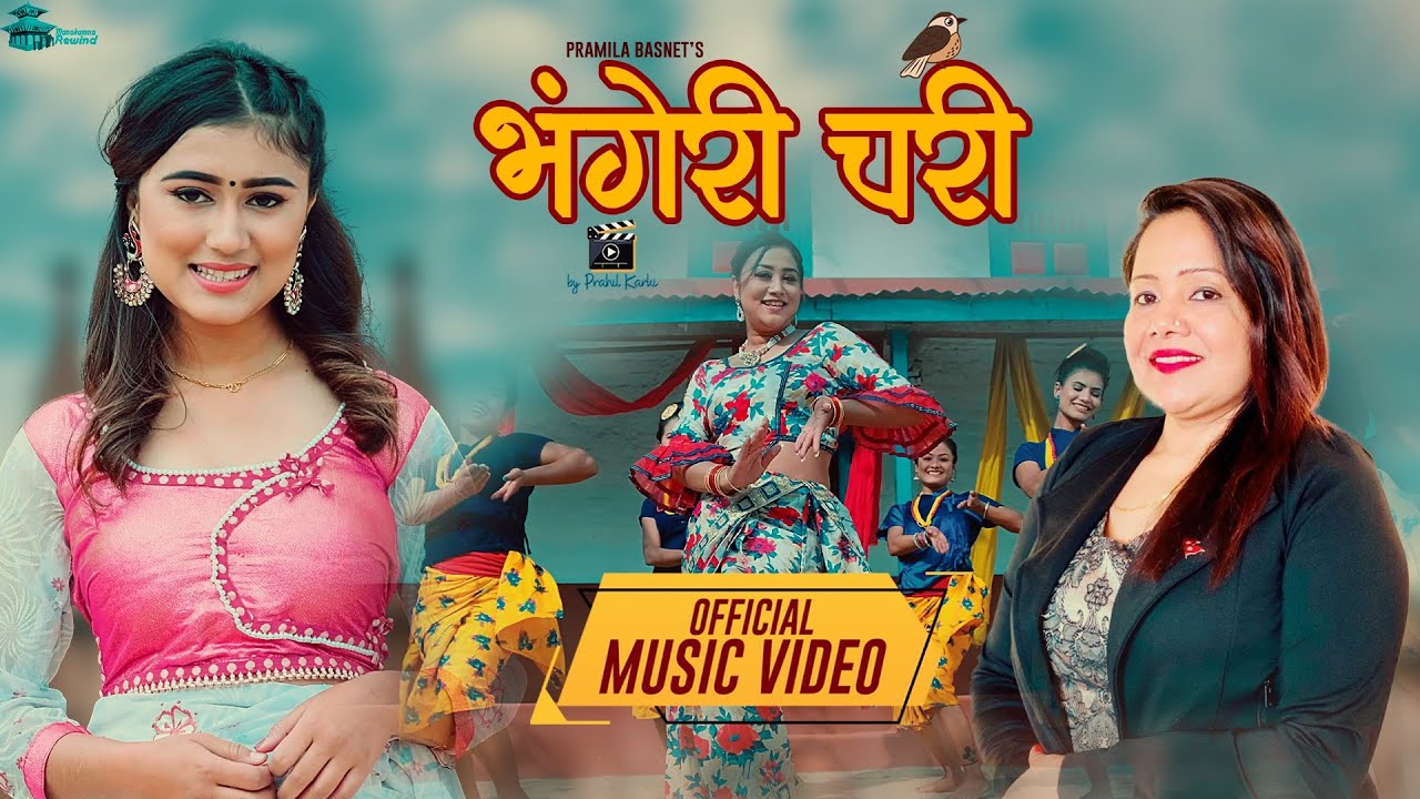 गीतकार प्रमिला बस्नेतको शब्दमा ”भंगेरी चरी ” भिडियो सहित ।