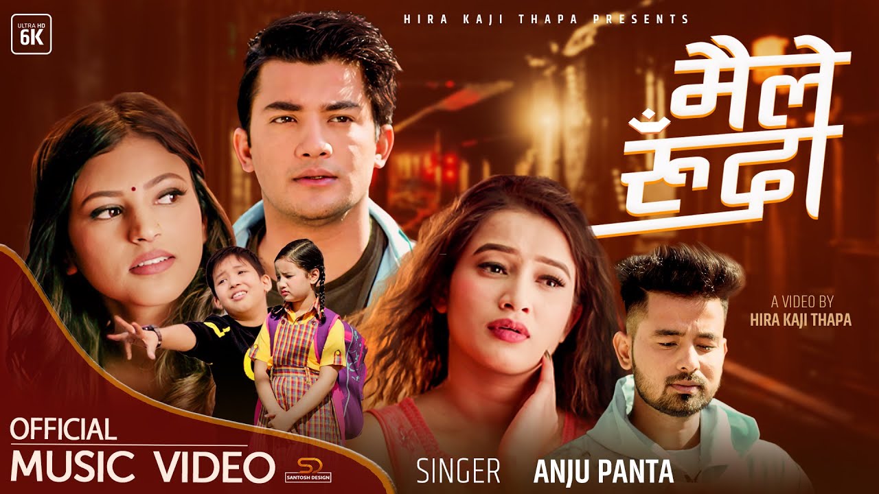 बरिष्ठ गीतकार हिरा काजी थापाको ‘मैले रुँदा ” भिडियो सहित