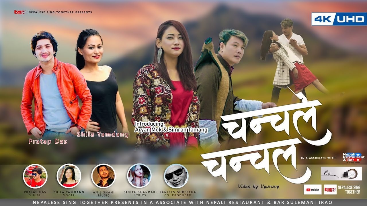 गायिका शिला याम्दाङ”चन्चले चन्चल ” सार्वजनिक