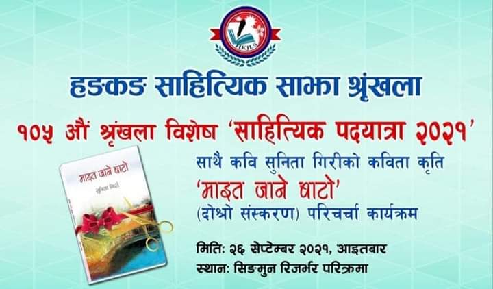 हङकङ साहित्यिक साझा शृंखलाको १०५ औं कार्यक्रम जंगलमा मनाइयो