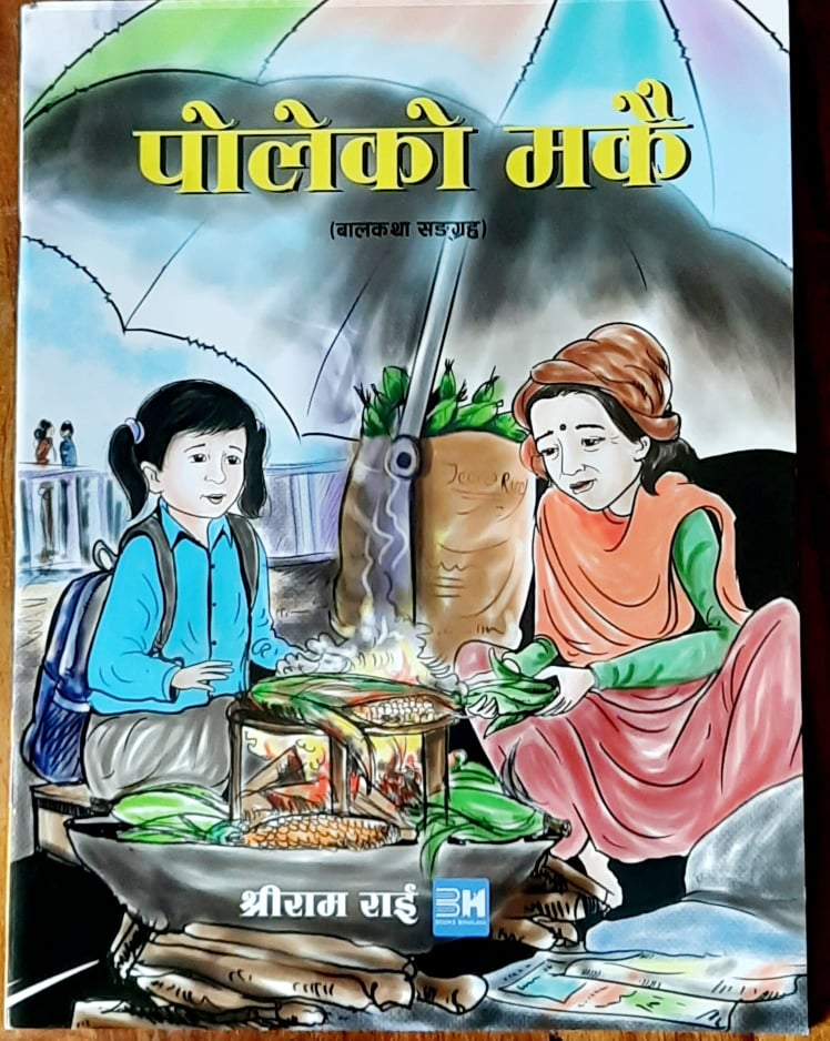 स्रष्टा श्रीराम राईको बालकथा संग्रह ‘पोलेको मकै’ प्रकाशित