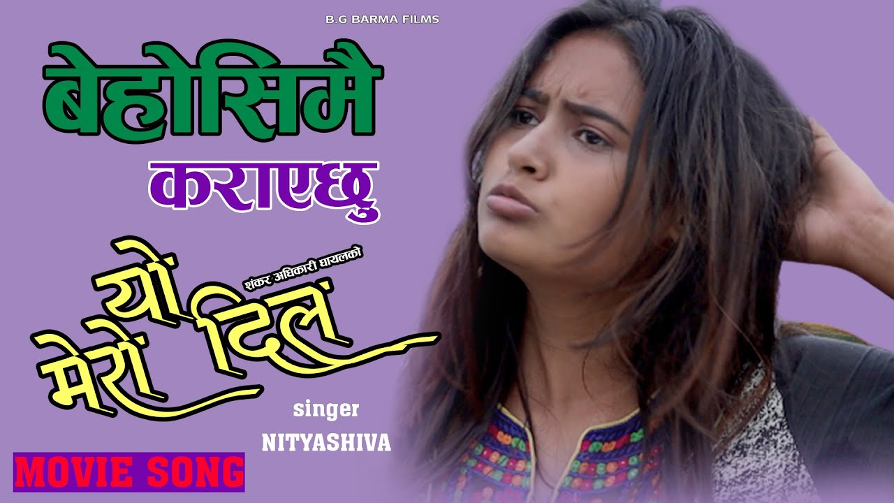 नित्याशिवाको आवाजमा यो मेरो दिल चलचित्र को ‘बेहोसी मै कराएछु ’ सार्वजनिक