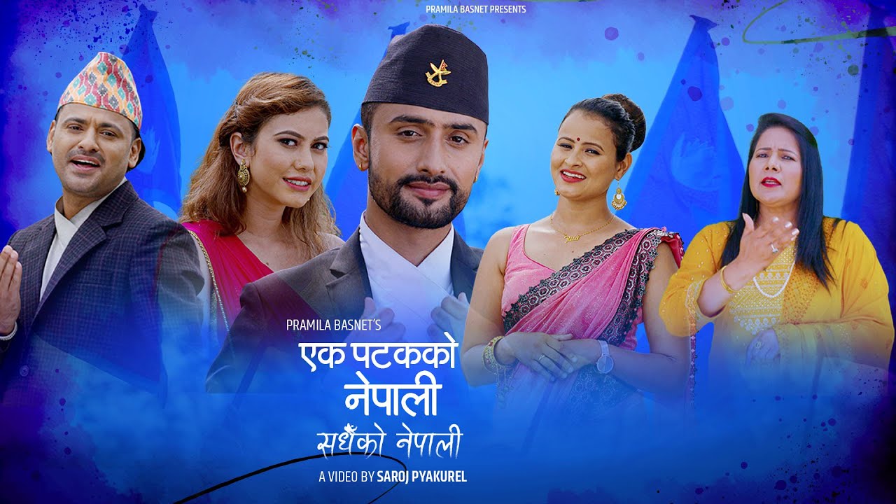 गीतकार प्रमीला बस्नेतको “एक पटकको नेपाली सधैंको नेपाली ” बोलको गीत सार्वजनिक