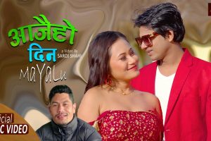 मनिशा राजबंशी र जवाहिरको “आजै हो दिन मायालु”सार्वजनिक