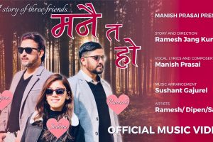 मनिष प्रसाईको स्वरमा “मनै त हो” सार्वजनिक
