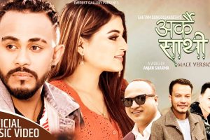 विरेन्द्र र शिल्पाको “अर्कै साथी ” सार्वजनिक
