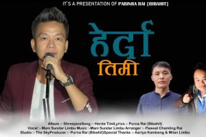 मणि सुन्दर लिम्बुको नयाँ गीत`हेर्दा तिमी ´ सार्वजनिक