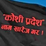 कोशी प्रदेशमा आन्दोलनको आगो सल्किँदै