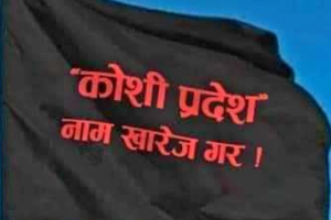 कोशी प्रदेशमा आन्दोलनको आगो सल्किँदै