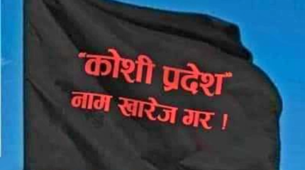 कोशी प्रदेशमा आन्दोलनको आगो सल्किँदै