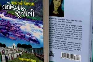 जानु काम्बाङको कृति ‘फ्लान्डर्स फिल्डमा तमोरका सुसेली’ भोगाइ र स्वीकारोक्तिको दस्तावेज