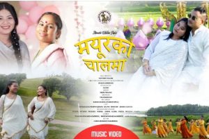 गायिका दिपा तामाङको मयूरको चाल सार्वजनिक