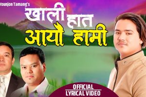 गीतकार दिलीप योञ्जन तामाङको शब्दमा “खाली हात आयौं हामी” सार्वजनिक