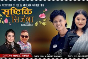 गीतकार चन्द्रलाल तामाङको शब्दमा रहेको “सृष्टि की सिर्जना“गीतको भिडियो सार्वजनिक