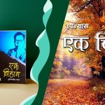 हृदयचन्द्रसिंह प्रधान को चर्चित उपन्यास एक चिहानको अडियो सस्करण सार्वजनिक
