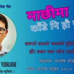 गायक सन्तोष योञ्जनको ’माछीमा काँडे नि हौ खुकुरी’ सार्वजनिक