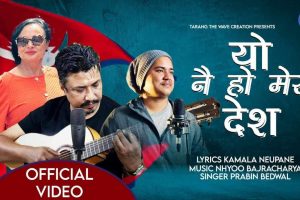 गीतकार कमला न्यौपानेको शब्द सिर्जनमा “यो नै हो मेरो देश” सार्वजनिक