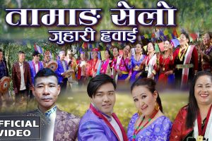 गायिका सारा लामा तामाङ को ‘जुहारी ह्वाई’ सार्वजनिक