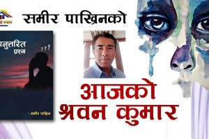 कथाकार समीर पाख्रिनको कथा संग्रह “कथा श्रवण कुमार”को अडियो संस्करण सार्वजनिक