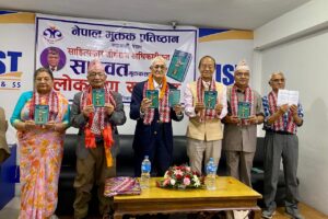 मुक्तकमणि तीर्थराज अधिकारीको मुक्तक सङ्ग्रह ‘सारवत्’ विमोचन