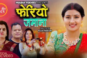 प्रभा पोख्रेलको तीज गीत ‘फेरियो जमाना’  सार्वजनिक