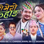 मेनुका राईको आवाज, विल्सन र एलिसाको नृत्य रहेको पुर्वेली भाकाको ‘तिमी मेरो पारुहाङ’ सार्वजनिक