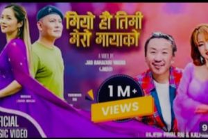 कल्पना राई र राजेश पायल राईको आवाजमा मियो है तिमी मेरो मायाको गीत सार्वजानिक