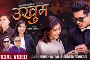 सुन्दर हमालको नयाँ गीत “उखुम भयो नी ”सार्वजनिक