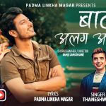 गीतकार पद्मा लिंखा मगरको  “बाटो अलग अलग“ सार्वजनिक