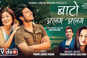 गीतकार पद्मा लिंखा मगरको  “बाटो अलग अलग“ सार्वजनिक
