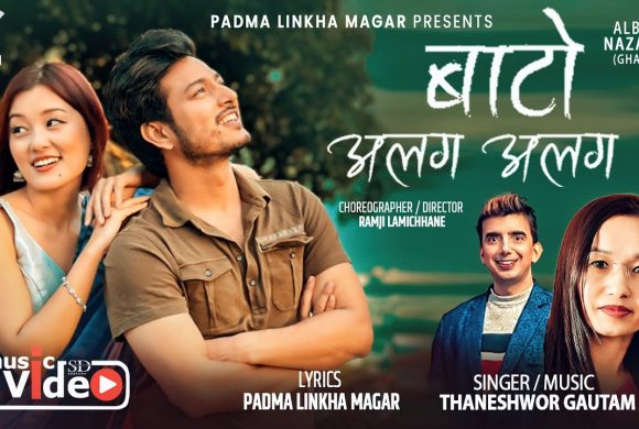 गीतकार पद्मा लिंखा मगरको  “बाटो अलग अलग“ सार्वजनिक