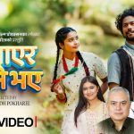 डा सुवोध पोखरेलको ‘भगाएर लाने भए’ सार्वजनिक