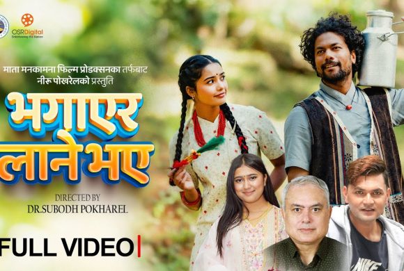 डा सुवोध पोखरेलको ‘भगाएर लाने भए’ सार्वजनिक