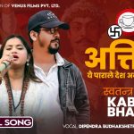 नयाँ गीत ‘अत्ति भो अत्ति भो’ सार्वजनिक