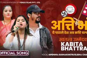 नयाँ गीत ‘अत्ति भो अत्ति भो’ सार्वजनिक