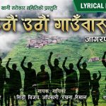 पद्मलिंखा मगर को शब्दमा‘उठौं उठौं गाउँवासी’ सार्वजनिक