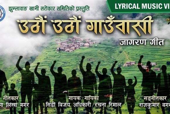 पद्मलिंखा मगर को शब्दमा‘उठौं उठौं गाउँवासी’ सार्वजनिक