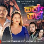 मुकेश गुरुङ, प्रिया गौतम र नव थापाको अभिनयमा ‘कहाँ छौ कहाँ’ सार्वजनिक