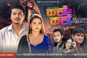मुकेश गुरुङ, प्रिया गौतम र नव थापाको अभिनयमा ‘कहाँ छौ कहाँ’ सार्वजनिक