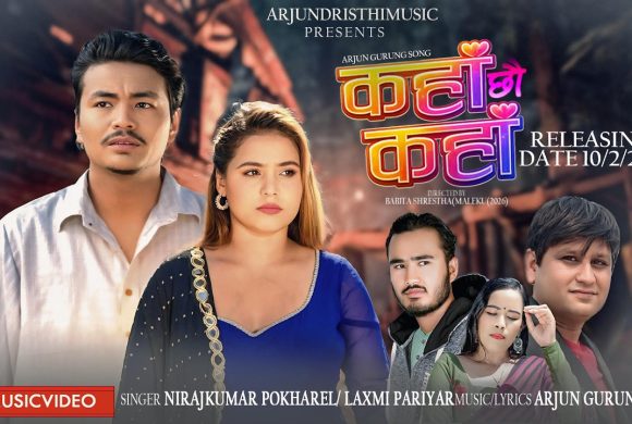 मुकेश गुरुङ, प्रिया गौतम र नव थापाको अभिनयमा ‘कहाँ छौ कहाँ’ सार्वजनिक