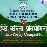 वातावरणीय चेतना अभिवृद्धि गर्ने उद्देश्यसहित विश्वव्यापी इको कविता प्रतियोगिताको निम्ति कविता आह्वान