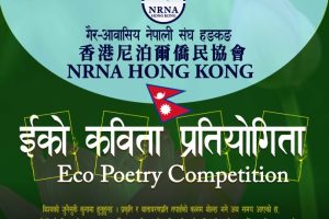 वातावरणीय चेतना अभिवृद्धि गर्ने उद्देश्यसहित विश्वव्यापी इको कविता प्रतियोगिताको निम्ति कविता आह्वान