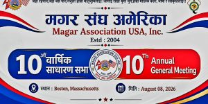 मगर संघ अमेरिकाको १०औं बार्षिक साधारण सभा बोस्टनमा हुने