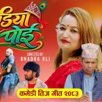यमुना केसीको ‘जडिया पोई’ नयाँ तीज गीत सार्वजनिक