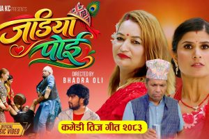 यमुना केसीको ‘जडिया पोई’ नयाँ तीज गीत सार्वजनिक