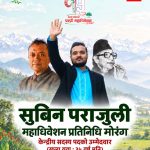 सडकदेखि नीति बहससम्मः नेपाली कांग्रेसको केन्द्रीय नेतृत्वमा युवा नेता सुविन पराजुलीको दाबी