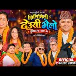 गायिका अमृता लुङ्गेली मगरको तिहार गीत ‘झिलीमिली देउसी भैलो’ सार्वजनिक