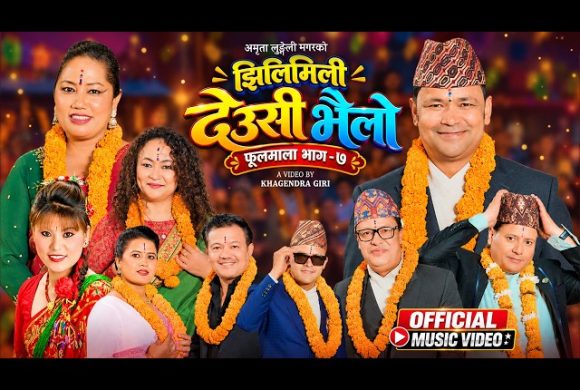 गायिका अमृता लुङ्गेली मगरको तिहार गीत ‘झिलीमिली देउसी भैलो’ सार्वजनिक